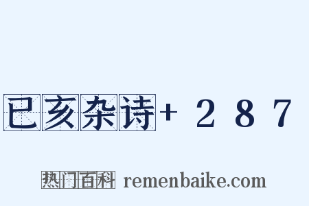 已亥杂诗+287是什么意思的图片
